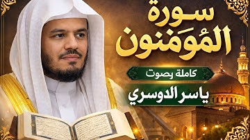 سورة المؤمنون كاملة | تلاوة خاشعة مؤثرة بصوت ياسر الدوسري