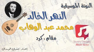 النهر الخالد - محمد عبد الوهاب + النوتة الموسيقية