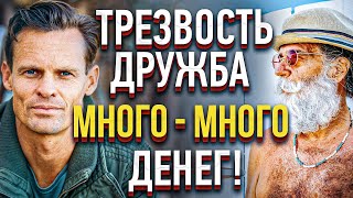 3 вопроса к трезвеннику - ТРЕЗВОСТЬ, дружба и много-много денег