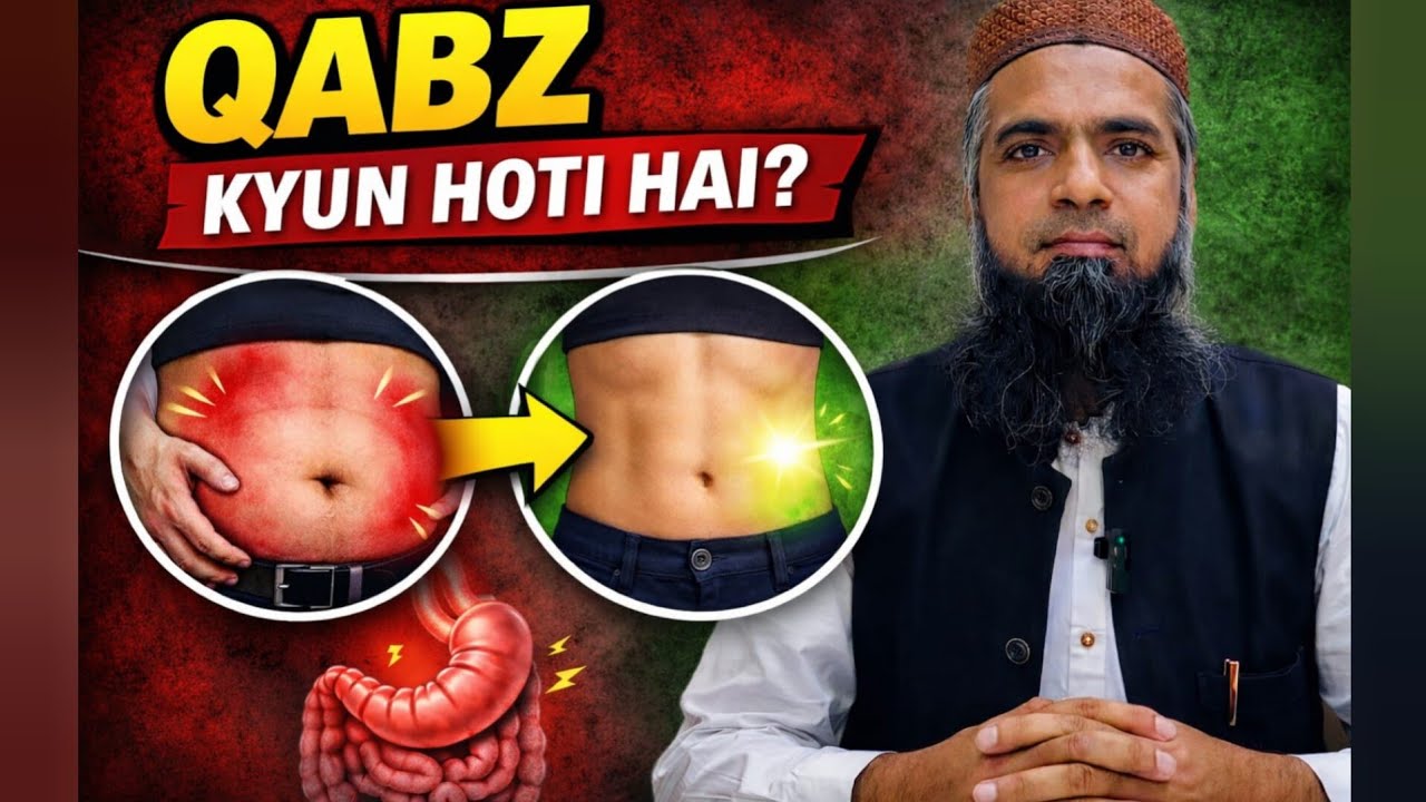 قبض (Constipation) — امّ الامراض کیوں؟ | 90٪ بیماریوں کی اصل وجہ؟ 😨 | Qabz Ka Ilaj Baghair Dawa