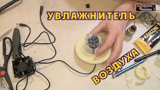 Увлажнитель воздуха своими руками. DIY air humidifier