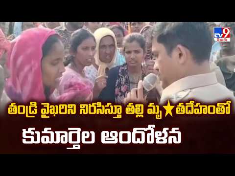 Daughters Protest with Mother's Body : తండ్రి వైఖరిని నిరసిస్తూ తల్లి మృ*తదేహంతో కుమార్తెల ఆందోళన - TV9
