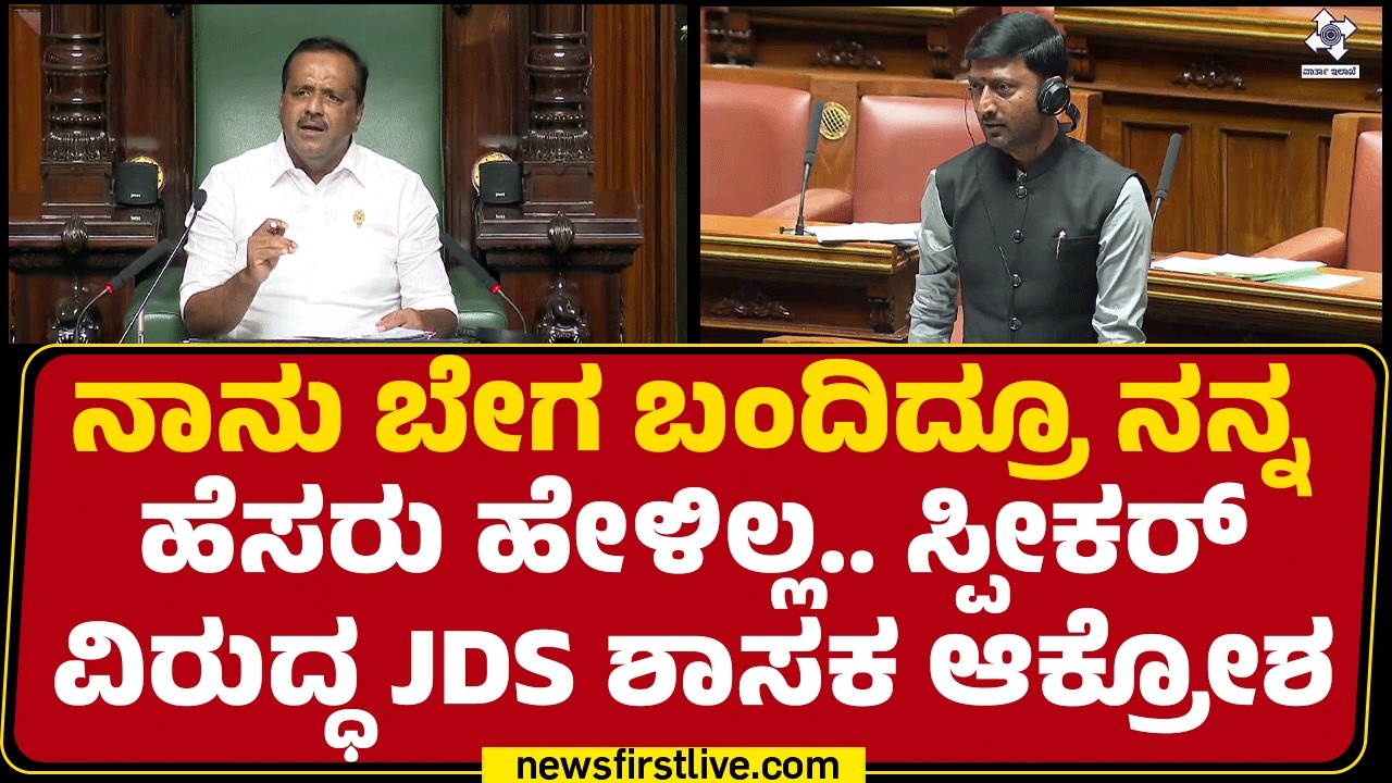 Assembly Session : ತಮ್ಮ ಹೆಸರು ಹೇಳದೇ ಇರೋದಕ್ಕೆ JDS MLA Sharanagouda Kandakur ಆಕ್ಷೇಪ| Speaker UT Khader