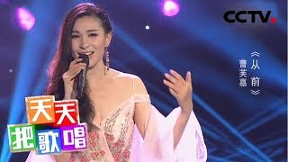 Download lagu 天天把歌唱 曹芙嘉 从前 20190626 CCTV综艺 天天把歌唱 曹芙嘉 从前 20190626 CCTV综艺