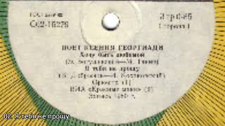 Ксения Георгиади 
С62-15279-80