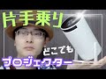 【180秒】手乗りサイズで基本機能を抑えたアンドロイド型スマートプロジェクターが凄い！初プロジェクター導入におすすめです【aubor】