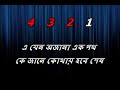 E Jeno Ajana Ek Path Karaoke Shyamal Mitra Bengali Lyric