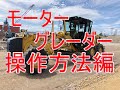 モーターグレーダー操作方法（motor grader）