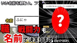 【コトダマ勇者】名前で強さも役職も決まるゲームがあるらしい〈ふにゃ〉 screenshot 5