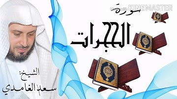 سورة الحجرات / الشيخ سعد الغامدي  Surat Al-Hujurat  / Sheikh Saad al-Ghamidi