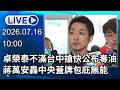 🔴【LIVE直播】卓榮泰不滿台中搶快公布毒油　蔣萬安轟中央蓋牌包庇無能｜2026.07.16