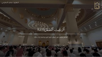 ﴿أَمَّن يُجيبُ المُضطَرَّ إِذا دَعاهُ..﴾ تحبير خاشع من سورة النمل | للقارئ ماجد الحازمي