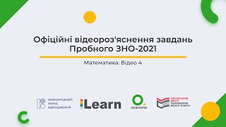 Відео 4. Математика. Пробне ЗНО-2021. Офіційні відеороз'яснення. ЗНО з математики. Розбір завдань