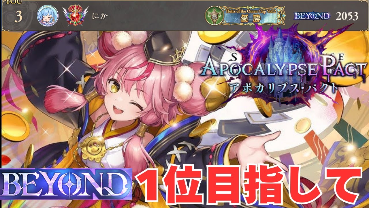 【CR2053】3位スタート～ BEYOND1位目指していくよー！