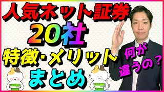 人気証券会社(ネット証券)20社の特徴＆メリットまとめ！