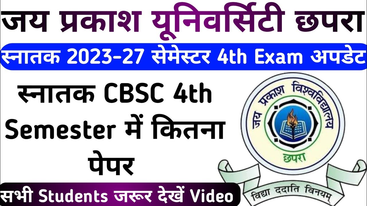 JPU स्नातक 2023-27 सेमेस्टर 4th Exam अपडेट | JPU स्नातक CBSC 4th Semester में कितना पेपर
