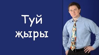 Зуфар Хайретдинов: «Туй жыры» / татарские клипы / Татар-Популяр