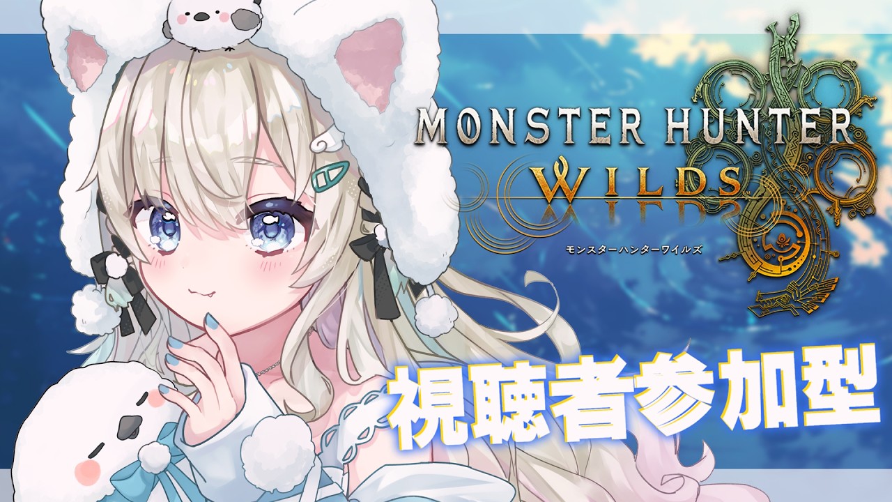 【#モンハンワイルズ｜参加型】たまったイベクエ等やるよ！｜ ＃狩猟笛  ｜初見さん・ROMさん大歓迎【#雪ノ羽音 ｜#vtuber 】