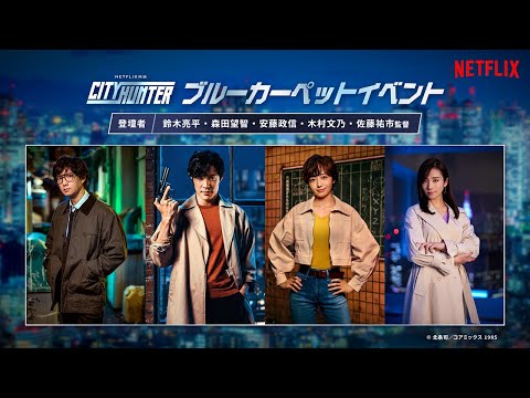 Netflix映画『シティーハンター』ブルーカーペットイベント | Netflix Japan