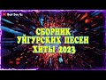 ТОП УЙГУРСКИХ ПЕСЕН 2023!!!