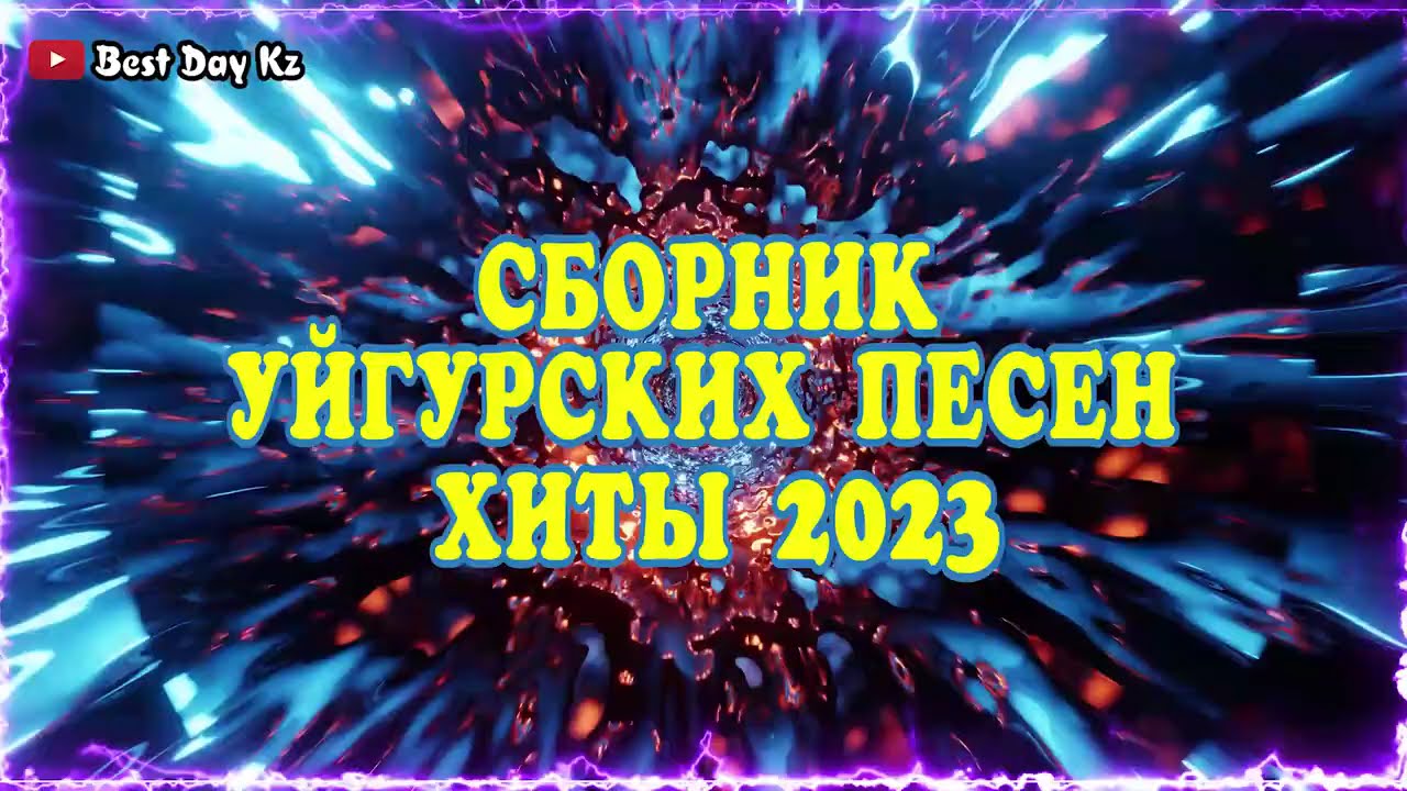 ТОП УЙГУРСКИХ ПЕСЕН 2023!!! - YouTube