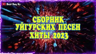 ТОП УЙГУРСКИХ ПЕСЕН 2023!!!