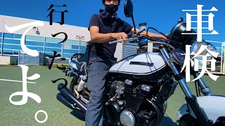 ゼファーのレストア最終章。自分で車検行ったら◯◯◯円だった!【車検解説あり】#26 ゼファーのレストア最終章。自分で車検行ったら◯◯◯円だった!【車検解説あり】#26