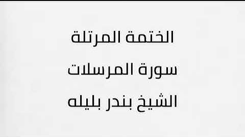 سورة المرسلات الشيخ بندر بليله