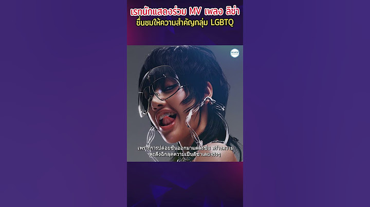 เรทนักแสดงร่วม MV เพลงลิซ่าสมน้ำสมเนื้อ ชื่นชมให้ความสำคัญกลุ่ม LGBTQ ลบภาพจำ K-POP