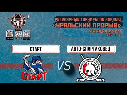 2016 г.р. Старт  Челябинск  -  Авто-Спартаковец  Екатеринбург