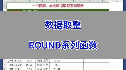 Excel：数据取整round、roundup、rounddown函数。#办公技巧