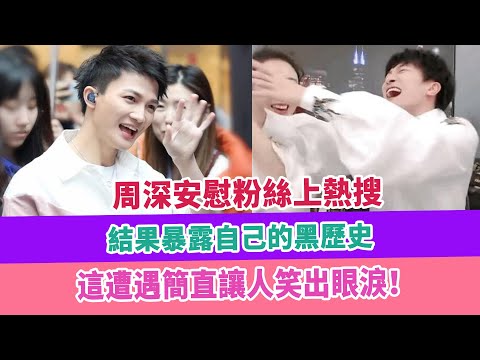 周深安慰粉絲上熱搜，結果暴露自己的黑歷史，這遭遇簡直讓人笑出眼淚！
