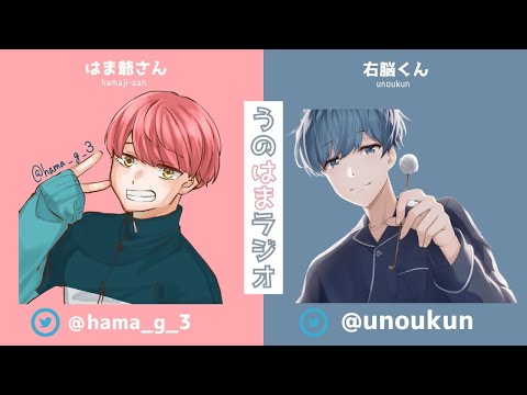 【うのはまラジオ】第何回か忘れたレイディオ～夏の思い出編～