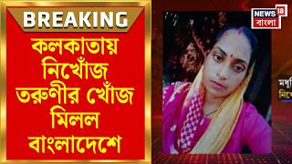 Human Trafficking | ১ জুলাই থেকে নিখোঁজ! বাংলাদেশে হদিশ কলকাতার তরুণীর | Bangla News