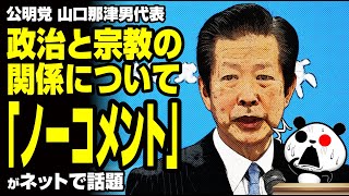 公明党 山口代表 政治と宗教の関係について「ノーコメント」が話題