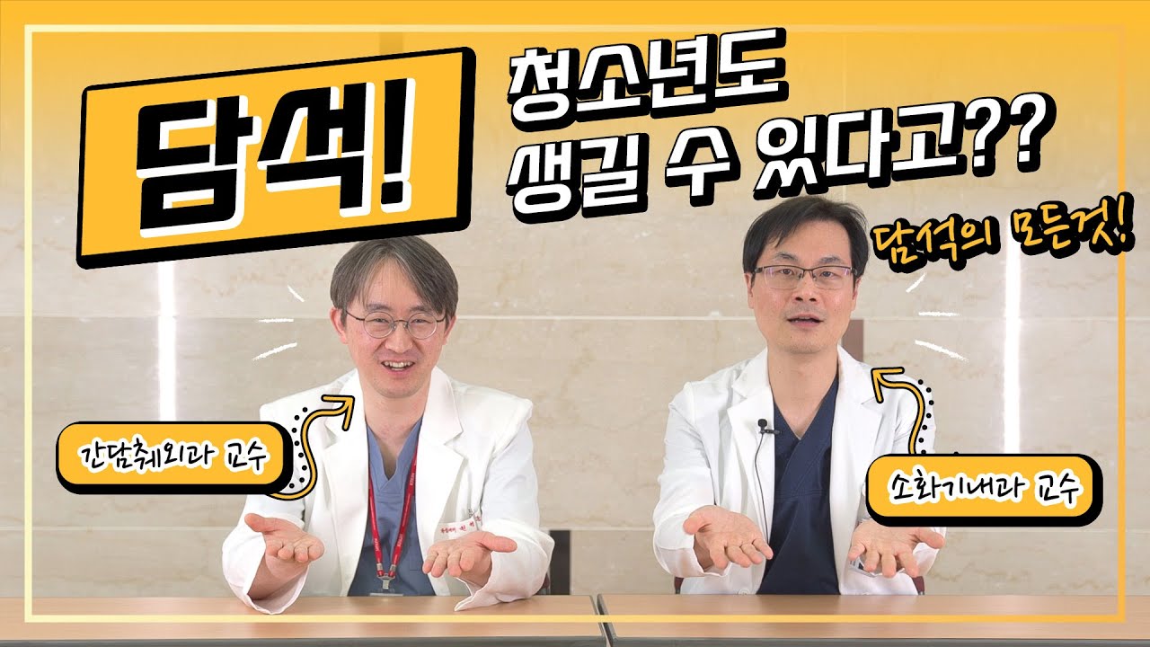 담석, 청소년도 생길 수 있다고요?? [간담췌외과  권형준 교수/소화기내과 이동욱 교수 - 칠곡경북대학교병원]