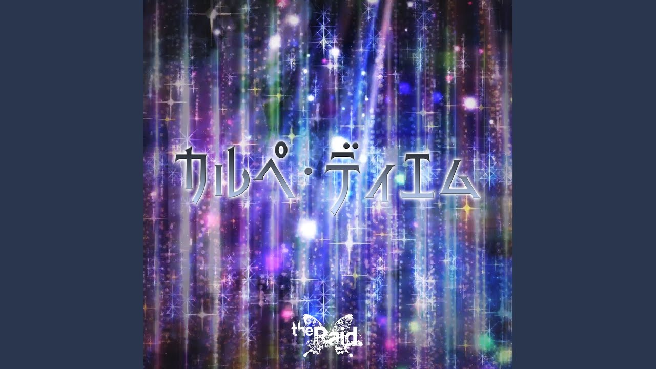 カルペ・ディエム