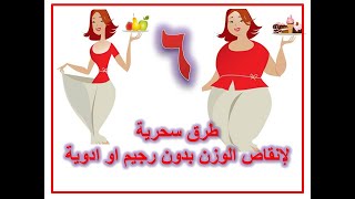 #افضل الطرق لانقاص الوزن#تخفيف الوزن بدون رجيم#روتين الست اللى عايزة تخس
