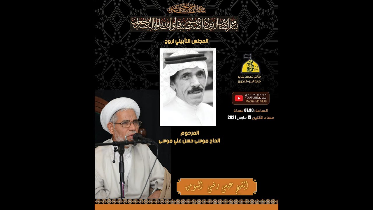 المجلس التأبيني لروح المرحوم الحاج موسى حسن علي موسى - الشيخ عيسى رضي المؤمن