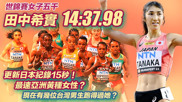 世锦赛五千 田中希实14:37.98 更新日本纪录15秒! 可能是最速亚洲人? 现在有几位台湾男生跑的过她? - 天天要闻