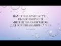 Пам’ятки архітектури, образотворчого мистецтва обов’язкові для розпізнавання на ЗНО (3 частина)