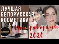 ЛУЧШАЯ белорусская косметика. МОИ ФАВОРИТЫ 2020