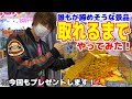 【激ムズ】ゲーセンのUFOキャッチャーで視聴者プレゼントの為にムキになってしまいました