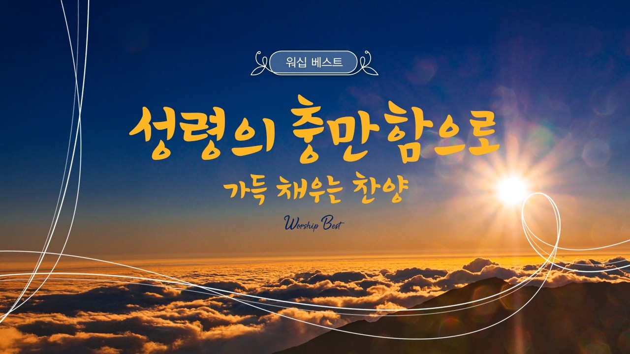 [CCM 찬양모음] 성령의 충만함으로 가득 채우는 찬양