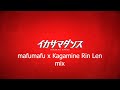ikasama dance mafumafu and Kagamine Rin Kagamine Len mix version  イカサマダンス  まふまふ  鏡音リン・レン