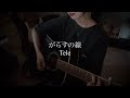 【弾き語り】がらすの線/Tele(TVsize)