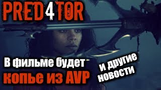 Хищник 2018. В фильме покажут копье из AVP! И другие новости Хищник 2018. В фильме покажут копье из AVP! И другие новости