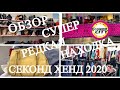 48.MODA MAKS..ECONOM CITY..ОБЗОР МАГАЗИНОВ..РЕДКАЯ НАХОДКА..ПОКУПКА..СЕКОНД ХЕНД..SECOND HAND HAUL