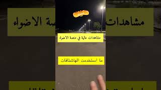 منصة الاضواء سناب سناب_شات سنابات منصة_الاضواء spotlight