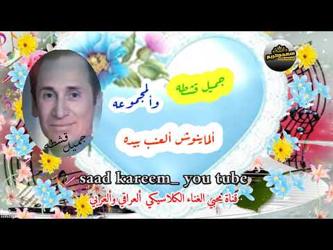 جميل قشطه وألمجموعه ألماينوش ألعنب بيده كلمات محمد هادي ألحان خزعل فاضل